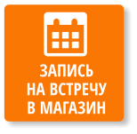 Запись на встречу